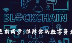 以太坊钱包更新同步：保