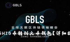 怎么将SHIB币转到火币钱包