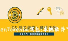 如何安全下载和使用Toke