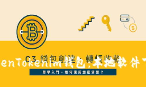 如何安全下载和使用TokenTokenim钱包：本地软件下载指南与常见问题解答