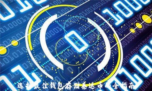
选择最佳钱包存储泰达币的全指南