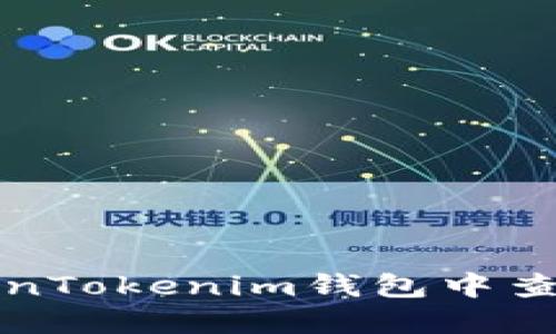 如何在TokenTokenim钱包中查询授权信息