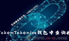 如何在TokenTokenim钱包中查