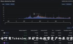 安全下载Tokenim：保护你的