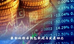 最新比特币钱包新闻与发