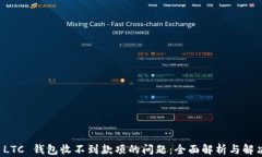 解决 LTC 钱包收不到款项的