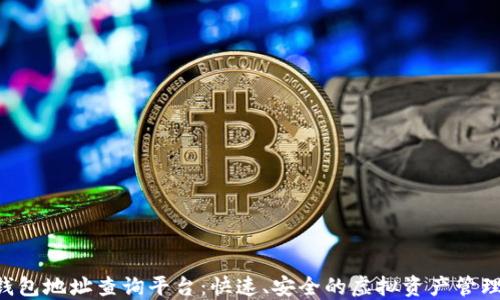 
XRP钱包地址查询平台：快速、安全的虚拟资产管理工具