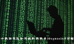 小狐狸钱包如何提取狗狗