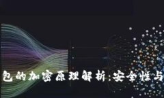 比特币钱包的加密原理解