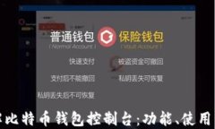全面了解比特币钱包控制