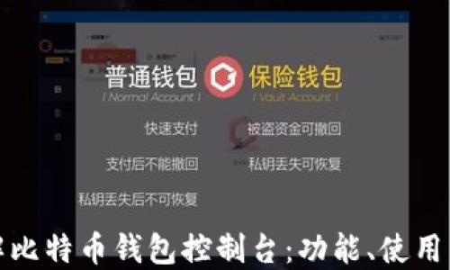 
全面了解比特币钱包控制台：功能、使用与安全性