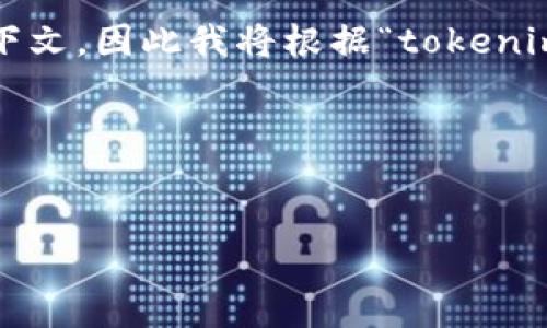 对于您提到的“tokenim的dtmt1”，目前尚无明确的信息或文档提供关于这一特定主题的详细背景和上下文，因此我将根据“tokenim”这一主题来生成相关的内容。请记住，这可能仅基于当前的信息和结构，而无法针对特定的产品或服务。

### 和关键词


深入了解Tokenim平台：DTMT1的价值与应用