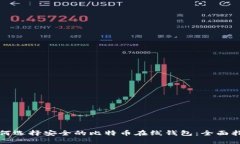 如何选择安全的比特币在