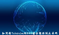 如何将Tokenim的EOS安全转移
