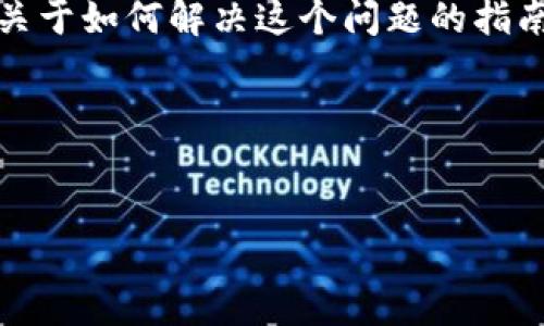 很抱歉，您提到的“tokenim里面bch地址错误”似乎是一个具体的问题，而不是一个完整的请求。如果您需要关于如何解决这个问题的指南或建议，请提供更多的上下文或细节。下面是一个可能的和主题大纲，可帮助您解决与BCH地址相关的问题。

### 和关键词


解决Tokenim中BCH地址错误的详细指南