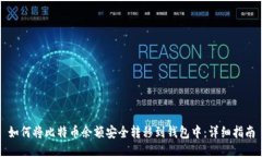 如何将比特币余额安全转