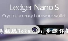 如何简单快速提现Tokenim：