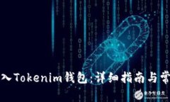 如何快速导入Tokenim钱包：