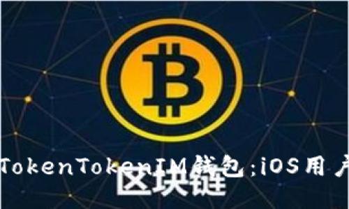 如何使用TokenTokenIM钱包：iOS用户入门指南