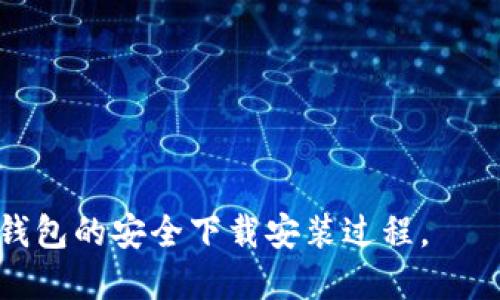   Tokenim钱包安全下载安装指南 / 

 guanjianci Tokenim钱包, 数字货币钱包, 钱包安全, 加密货币 /guanjianci 

### 内容主体大纲

1. 引言
   - 数字货币钱包的重要性
   - Tokenim钱包的背景介绍

2. Tokenim钱包的特点
   - 用户友好的界面
   - 多种加密货币支持
   - 交易安全性

3. Tokenim钱包的安全性分析
   - 加密技术
   - 私钥管理
   - 二步验证机制

4. Tokenim钱包的下载安装步骤
   - 在不同操作系统上的安装步骤
   - 注册和设置账户
   - 备份和恢复钱包

5. Tokenim钱包的使用技巧
   - 交易 Tips
   - 安全使用建议
   - 常见问题解决

6. Tokenim钱包的常见问题解答
   - 钱包锁定怎么办？
   - 如何找回丢失的密码？
   - 使用中遇到的错误如何处理？

7. 结论
   - Tokenim钱包的优势总结
   - 提醒用户保持安全意识

---

### 内容

#### 1. 引言

随着数字货币的快速发展，越来越多的人开始关注如何安全地存储和管理他们的加密资产。钱包作为数字货币管理的基础工具，重要性不言而喻。

Tokenim钱包作为一款新兴的钱包产品，凭借其用户友好的界面和高安全性，逐渐受到了用户的青睐。本篇文章将详细介绍Tokenim钱包的安装和使用，以及如何确保其使用过程中的安全性。

#### 2. Tokenim钱包的特点

##### 2.1 用户友好的界面

Tokenim钱包的界面设计简洁，用户可以轻松导航到各个功能模块，无论是新手还是有经验的用户都可以快速上手。用户可以方便地进行资产查看、交易等操作，大大提升了使用体验。

##### 2.2 多种加密货币支持

Tokenim钱包支持多种主流的数字货币，包括但不限于比特币、以太坊和莱特币。这一功能让用户可以在同一个钱包内管理多种加密资产，减少了使用多个钱包的不便。

##### 2.3 交易安全性

Tokenim钱包采用了多种安全措施，确保用户在进行交易时的信息安全。它不仅仅是单一的安全保障，包含了多重防护，让用户放心地进行交易。

#### 3. Tokenim钱包的安全性分析

##### 3.1 加密技术

Tokenim钱包使用了业界领先的加密技术，确保用户数据在传输和存储过程中的安全。通过对数据进行加密处理，即使在万一出现的数据泄露事件中，用户信息也不会轻易被获取。

##### 3.2 私钥管理

私钥是数字钱包安全的核心。Tokenim钱包提供了强大的私钥管理功能，用户的私钥不会被存储在云端，而是保存在用户的设备上，配合本地加密，进一步提升安全性。

##### 3.3 二步验证机制

为了提升账户的安全性，Tokenim钱包引入了二步验证机制，即便在密码泄露的情况下，未经过验证的设备也无法轻易访问钱包。这一机制极大地降低了被盗风险。

#### 4. Tokenim钱包的下载安装步骤

##### 4.1 在不同操作系统上的安装步骤

Tokenim钱包提供了多个操作系统版本，包括Windows、Mac以及移动端的iOS和Android。用户可以根据自己的设备选择相应的版本进行下载。

在Windows系统下，用户可以访问Tokenim官网，选择对应的Windows版Installer，双击运行并按照提示进行安装。在Mac系统上，下载DMG文件后，拖动至应用程序文件夹完成安装。而在手机上，则可直接在应用市场搜索下载。

##### 4.2 注册和设置账户

下载完成后，用户需要注册一个新账户。在打开的钱包应用中，根据提示输入邮箱和密码，完成基本信息注册。注意，推荐使用强密码并开启双重验证。

##### 4.3 备份和恢复钱包

注册完成后，用户将获得一个助记词。用户必须将其安全地备份存储，以防止意外丢失。Tokenim还提供了钱包恢复功能，用户可以通过助记词恢复钱包。

#### 5. Tokenim钱包的使用技巧

##### 5.1 交易 Tips

在进行数字货币交易前，用户应仔细核对对方地址，确保转账无误。同时，建议选择较低的网络拥堵期进行交易，以减少手续费。

##### 5.2 安全使用建议

更新至最新版本的钱包软件，定期更改密码，并避免使用公共WiFi进行重要操作，以降低被攻击的风险。

##### 5.3 常见问题解决

对于常见的问题，用户可以在Tokenim社区和帮助中心找到答案，积极参与社区交流，获取更多使用经验。

#### 6. Tokenim钱包的常见问题解答

##### 6.1 钱包锁定怎么办？

如果用户遇到钱包被锁定的情况，通常是由于多次输入错误密码或其他安全原因。一种有效的解决方法是使用二步验证进行身份确认，重新获取访问权限。

##### 6.2 如何找回丢失的密码？

如果用户忘记了密码，可以尝试通过与注册邮箱的关联点击“找回密码”进行恢复。如果设置了备份的助记词，用户也可以直接通过助记词恢复钱包的访问。

##### 6.3 使用中遇到的错误如何处理？

在使用Tokenim钱包的过程中，如果遇到错误，如交易失败等，用户可以查阅官方的帮助文档，了解错误代码的含义和处理方法。此外，用户也可以尝试联系技术支持以获得帮助。

#### 7. 结论

Tokenim钱包作为一款安全且易用的数字货币钱包，凭借其先进的技术和全面的使用指南，为用户提供了优质的服务体验。用户在享受数字资产管理带来的便利同时，也应时刻保持安全意识，确保资产的安全。

最终，Tokenim钱包的优势在于其安全设计、易用性以及对多种加密货币的支持。希望用户能够在后续的使用中，充分利用这些优势，确保数字货币资产的安全与增长。

---

### 相关问题

1. Tokenim钱包的隐私保护措施有哪些？
2. 如何确保备份助记词的安全？
3. Tokenim钱包可以支持哪些加密资产？
4. 使用Tokenim钱包进行交易的手续费是多少？
5. 在哪个平台购买Tokenim钱包应用是最安全的？
6. Tokenim钱包提供客户支持吗？
7. 如何监控我的Tokenim钱包交易记录？

以上是关于Tokenim钱包的完整内容和提纲，希望能够帮助大众用户更好地理解和使用Tokenim钱包的安全下载安装过程。