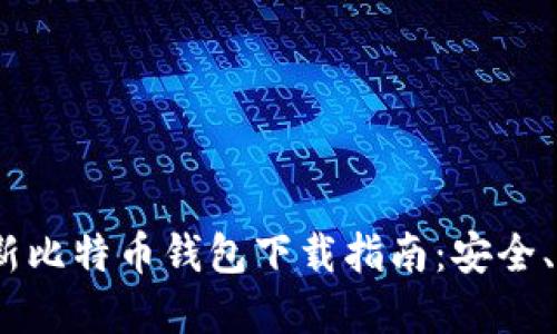 2023年最新比特币钱包下载指南：安全、便捷的选择
