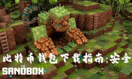 2023年最新比特币钱包下载指南:安全、便捷的选择