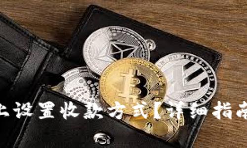 如何在Tokenim上设置收款方式？详细指南与常见问题解答