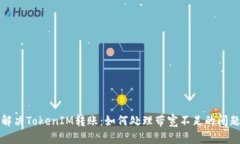 解决TokenIM转账：如何处理