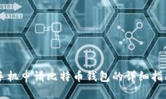 手机申请比特币钱包的详