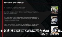  如何更改TokenTokenim钱包地