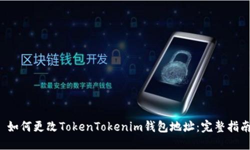  如何更改TokenTokenim钱包地址：完整指南