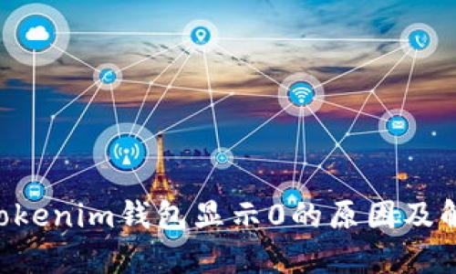 TokenTokenim钱包显示0的原因及解决方案