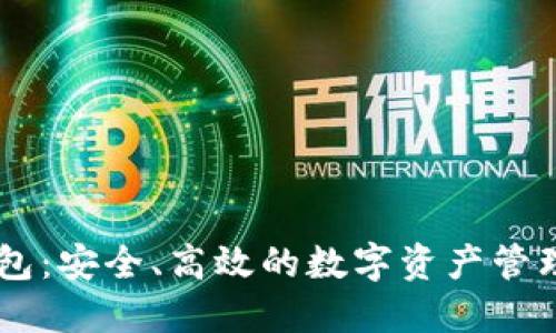 IM双向钱包：安全、高效的数字资产管理解决方案