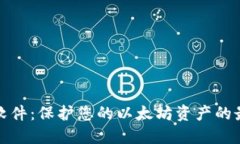 冷钱包软件：保护您的以