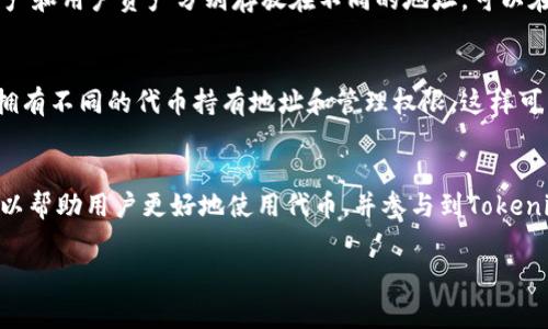 在区块链和加密货币领域，特别是在像Tokenim这样的项目中，出现多个地址的原因通常与以下几个方面有关：

### 1. **智能合约的特性**  
在以太坊等区块链平台上，智能合约是执行自动化交易和协议的函数。Tokenim可能在多个地址上部署了不同的智能合约，以便完成不同的功能或提供不同的服务。例如，可能有一个合约负责发行Token，一个合约负责处理交易，而另一个合约可能与奖励或流动性池相关。

### 2. **多链支持**  
Tokenim可能支持多个区块链网络，如以太坊、波卡、币安智能链等。这样的情况下，Tokenim在每个区块链上都有不同的合约地址，以便根据不同区块链的特点进行操作和交互。这种多链策略可以帮助Tokenim吸引更广泛的用户群体，提高其流通性和使用场景。

### 3. **升级和版本控制**  
在项目的生命周期中，Tokenim可能会经历多次升级和改进。每当项目进行重大更新时，开发团队可能会在一个新的合约地址上重新部署代币。旧的合约地址仍然存在，以确保用户可以访问他们的资产，但新用户和新功能则集中在新的合约地址上。

### 4. **分销和空投计划**  
为了促进代币的流通和使用，Tokenim可能会进行空投或者分销活动。这些活动通常会使用不同的地址来确保透明性和安全性。不同的地址可以用于不同的目的，如奖励用户、支持社区贡献或鼓励开发者参与。

### 5. **多版本资产管理**  
在Tokenim项目中，可能会有多个版本的代币。例如，早期的项目版本可能会有一个合约地址，而后来的更新可能会引入新的合约。用户可以根据自己的需求选择相应的版本，这也导致了多个地址的存在。

### 6. **安全性考虑**  
通过使用多个地址，Tokenim可以将不同的资金和资产分开存储，以降低整体安全风险。例如，将开发资金、安全资产和用户资产分别存放在不同的地址，可以在遭受攻击时减少损失。

### 7. **多角色参与管理**  
在某些情况下，Tokenim可能会设计多个地址来支持不同角色的参与者。例如，开发团队、投资者和社区成员可能拥有不同的代币持有地址和管理权限，这样可以确保在项目治理中的透明性和多样性。

### 总结  
多个地址的存在不仅仅是为了功能划分或安全考虑，它们反映了Tokenim项目的复杂性和灵活性。了解这一点可以帮助用户更好地使用代币，并参与到Tokenim生态系统中。

如果你有更多具体的问题或想了解更深入的内容，请随时提问。