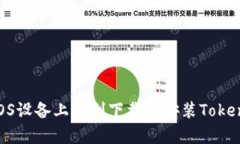 如何在iOS设备上顺利下载