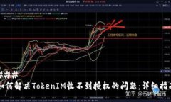 ### 如何解决TokenIM收不到授