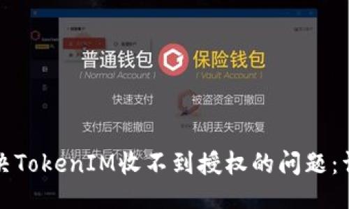 ### 
如何解决TokenIM收不到授权的问题：详细指南