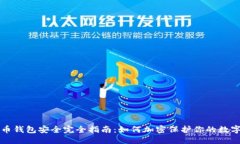 优质比特币钱包安全完全