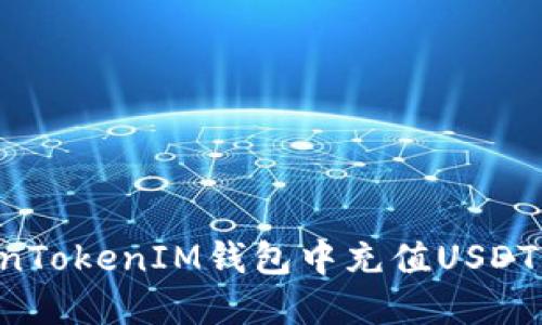 如何在TokenTokenIM钱包中充值USDT币：详细指南
