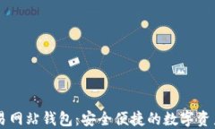 以太坊交易网站钱包：安