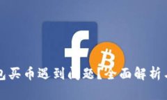 比特派钱包买币遇到问题