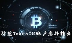 如何处理和防范TokenIM账户