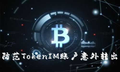 如何处理和防范TokenIM账户意外转出的所有资金