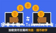 如何将加密货币转入Toke