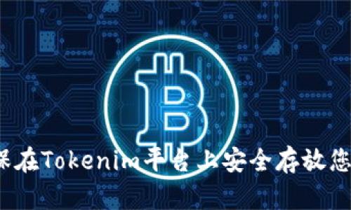 如何确保在Tokenim平台上安全存放您的资金？