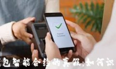 揭示以太坊钱包智能合约