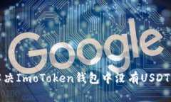 如何解决ImoToken钱包中没有