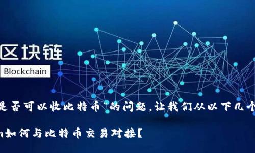 关于“Tokenim是否可以收比特币”的问题，让我们从以下几个方面进行探讨。

### Tokenim如何与比特币交易对接？