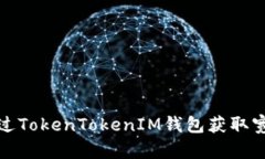 如何通过TokenTokenIM钱包获